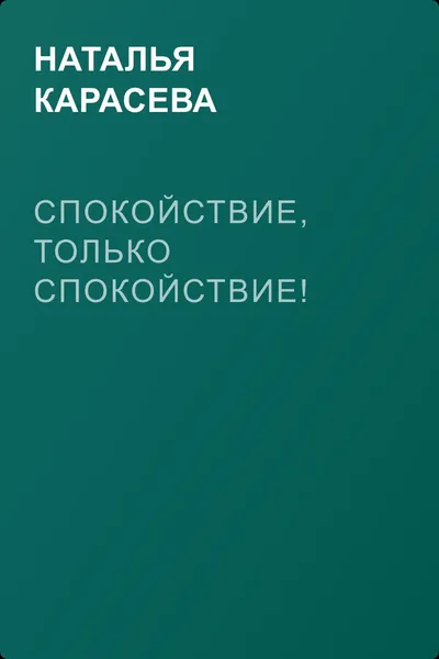 Спокойствие, только спокойствие! — обложка книги