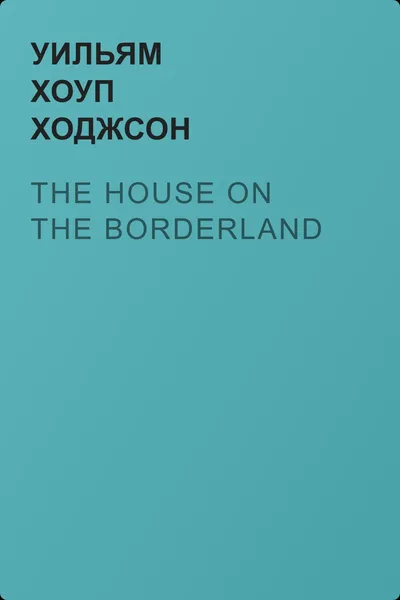 The House on the Borderland — обложка книги