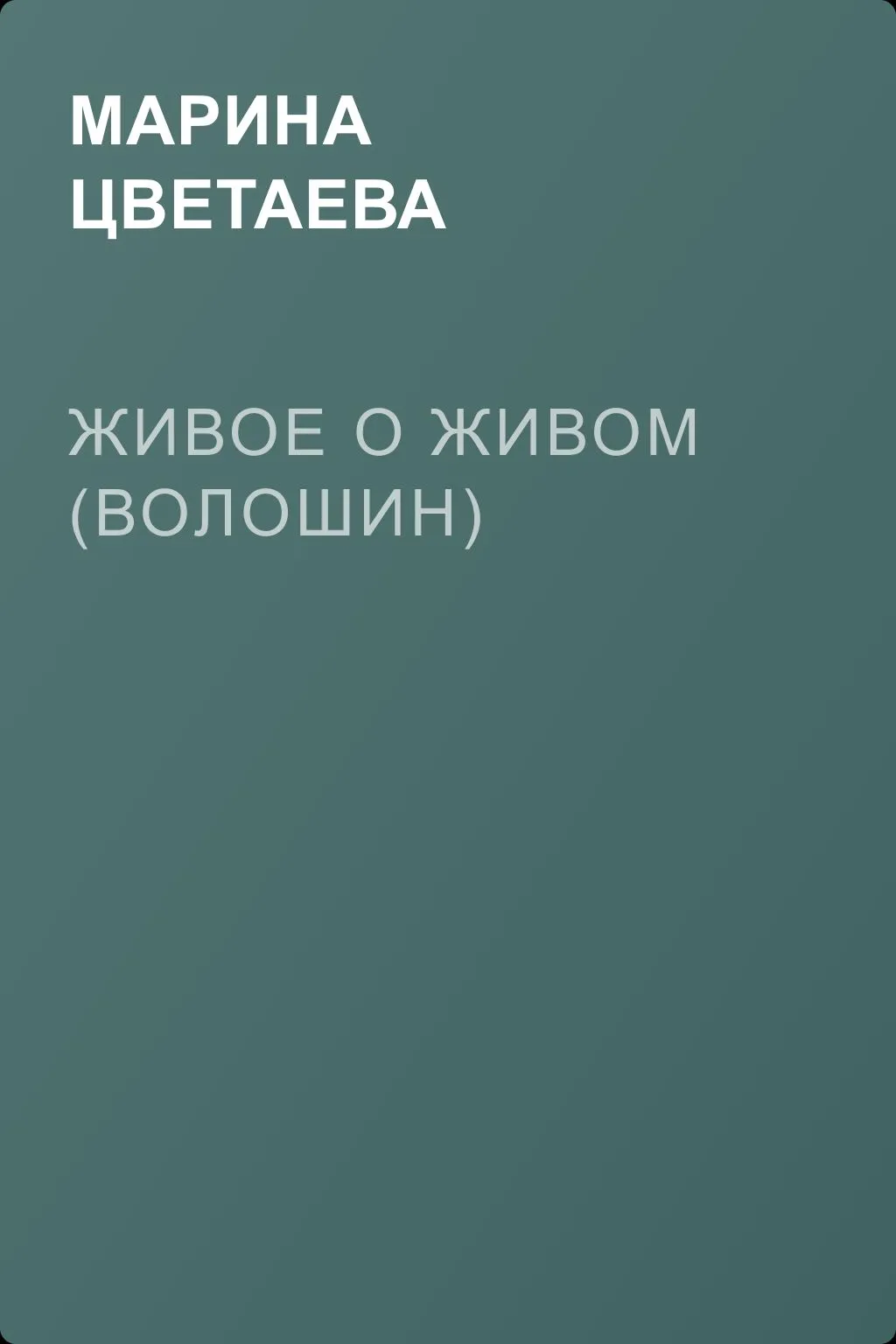 Живое о живом (Волошин) — обложка книги