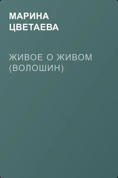 Живое о живом (Волошин) — обложка книги