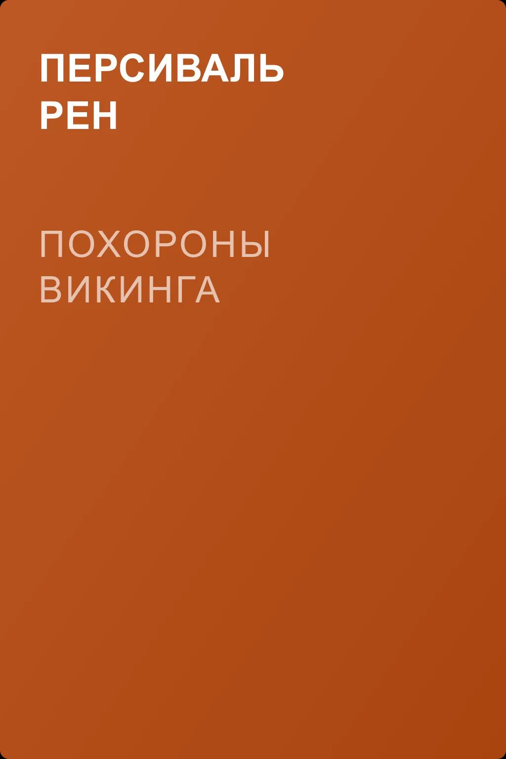 Похороны викинга — обложка книги