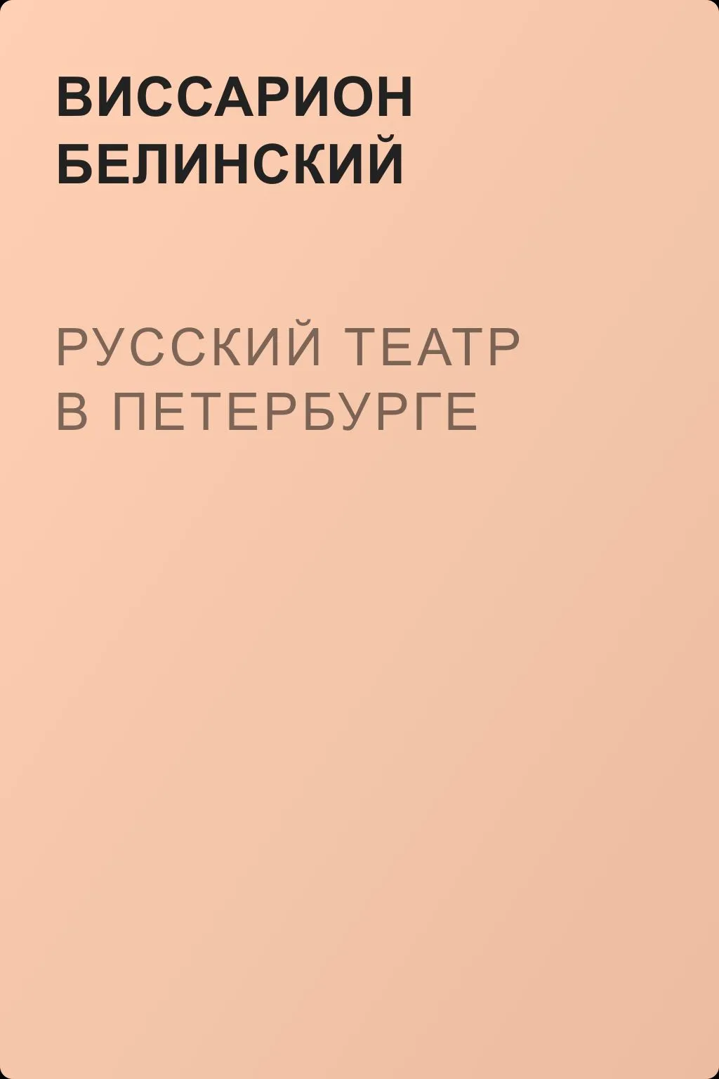 Русский театр в Петербурге — обложка книги