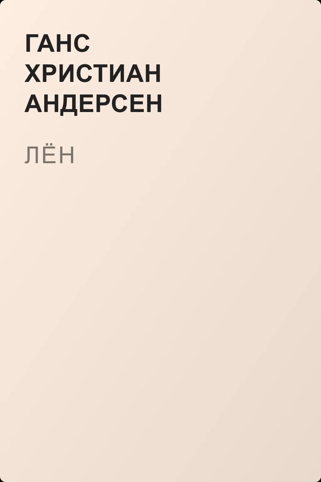 Лён — обложка книги