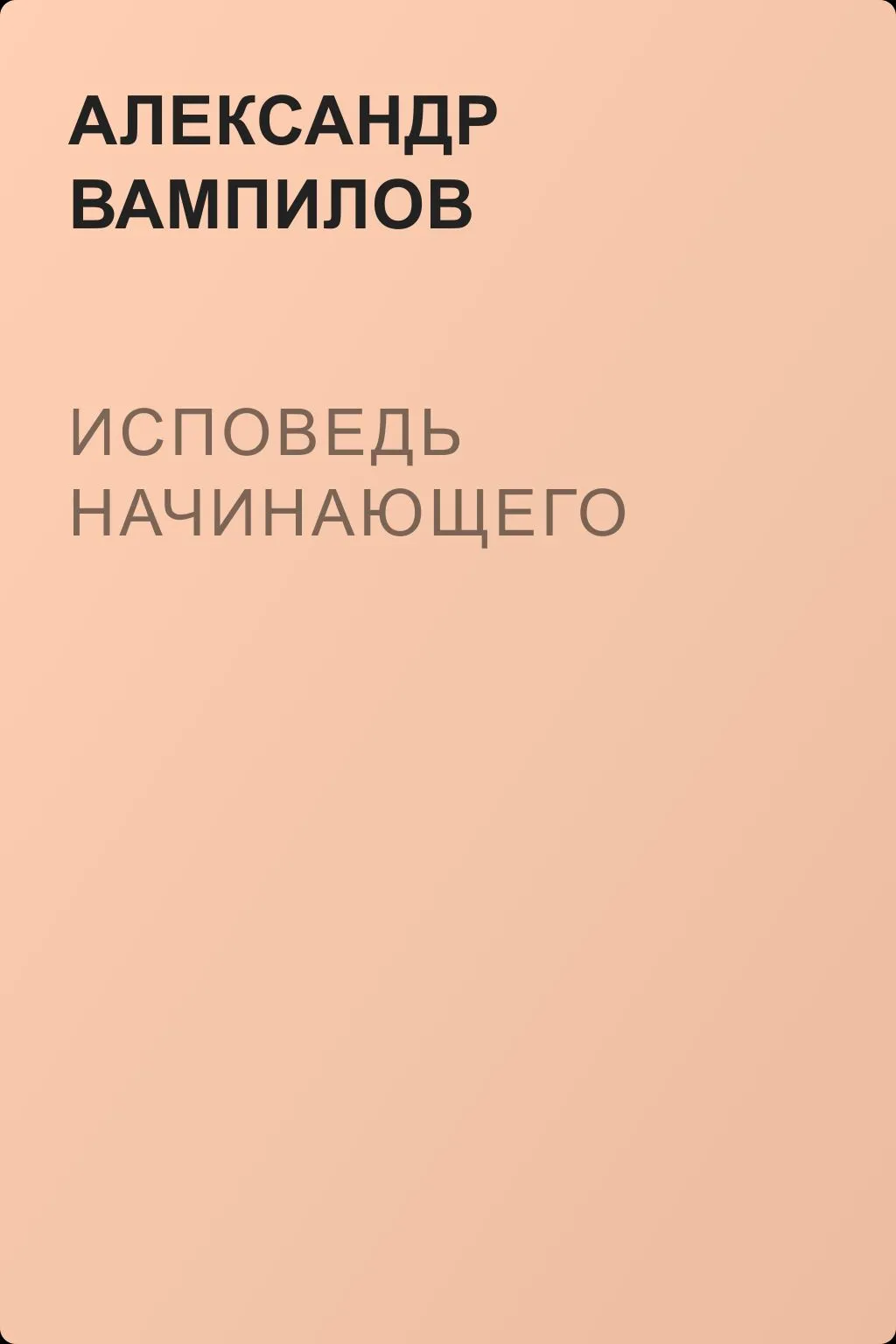 Исповедь начинающего — обложка книги