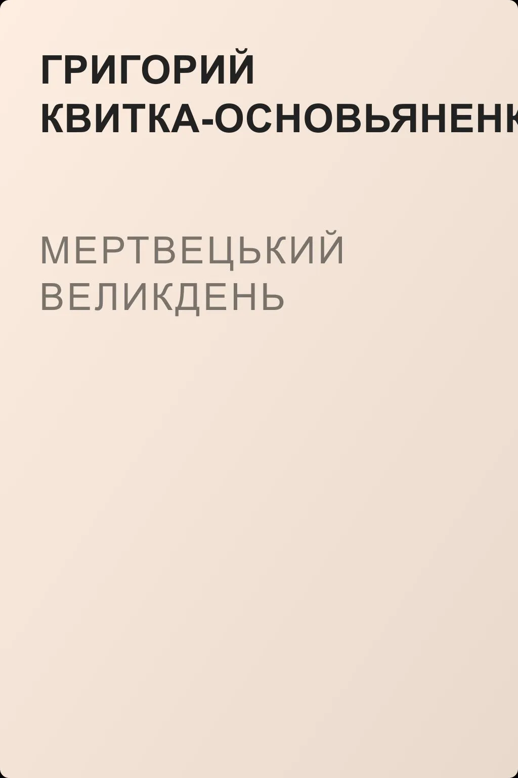 Мертвецький великдень — обложка книги