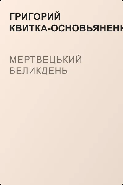 Мертвецький великдень — обложка книги