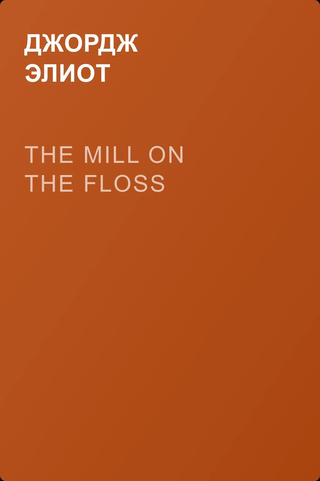 The Mill on the Floss — обложка книги