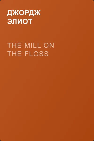 The Mill on the Floss — обложка книги