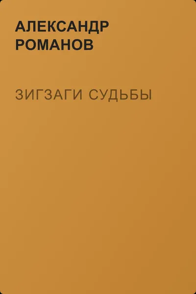 Зигзаги судьбы — обложка книги