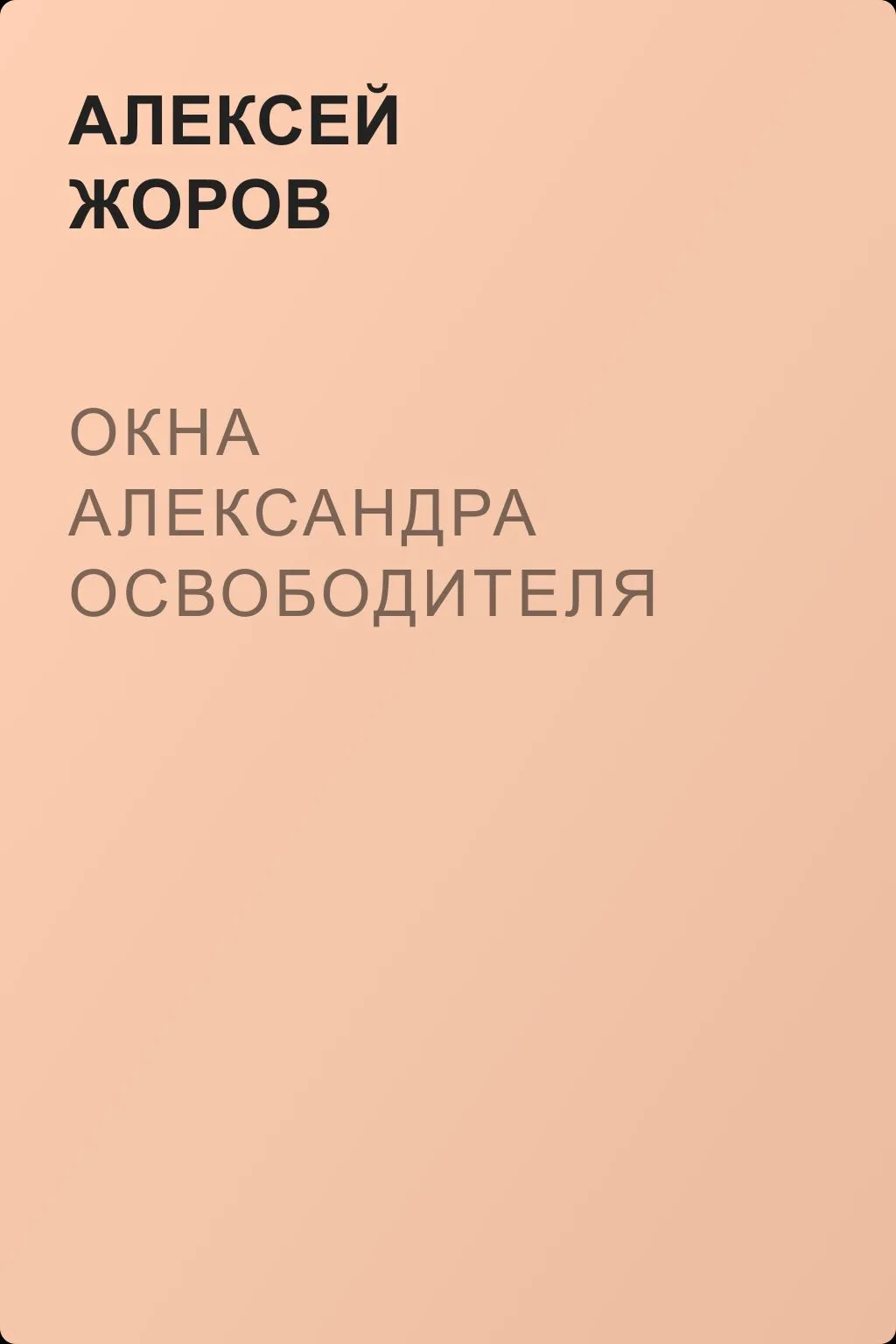 Окна Александра Освободителя — обложка книги