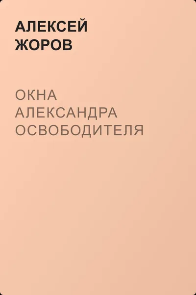 Окна Александра Освободителя — обложка книги