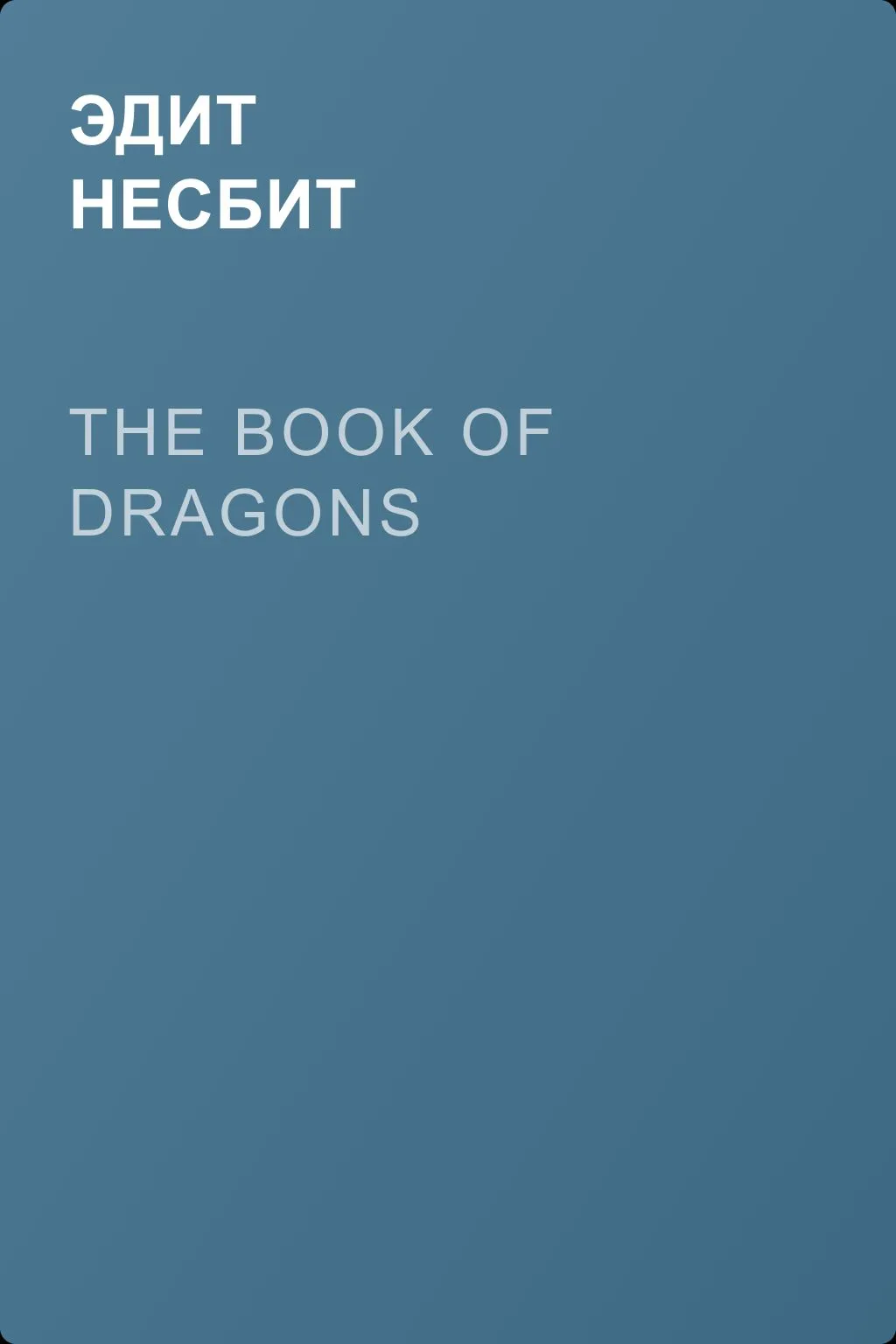 The Book of Dragons — обложка книги