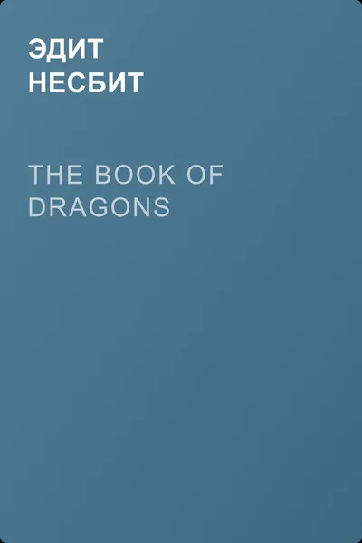 The Book of Dragons — обложка книги