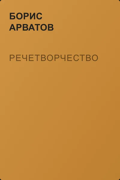 Речетворчество — обложка книги