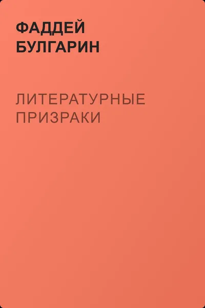 Литературные призраки — обложка книги