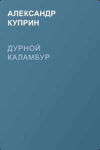 Дурной каламбур — обложка книги