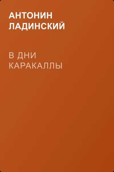 В дни Каракаллы — обложка книги