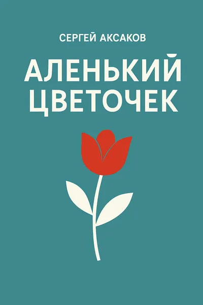 Аленький цветочек — обложка книги