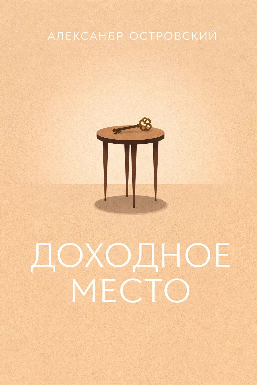 Доходное место — обложка книги