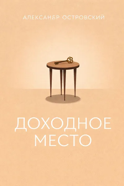Доходное место — обложка книги