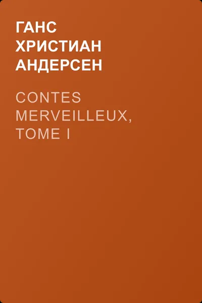 Contes merveilleux, Tome I — обложка книги