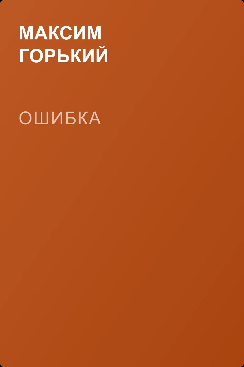 Ошибка — обложка книги