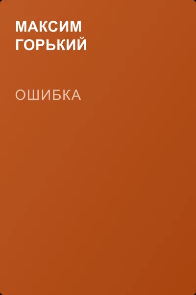 Ошибка — обложка книги