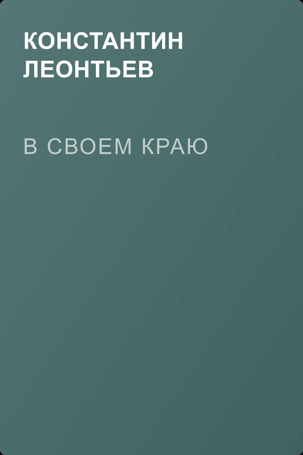 В своем краю — обложка книги