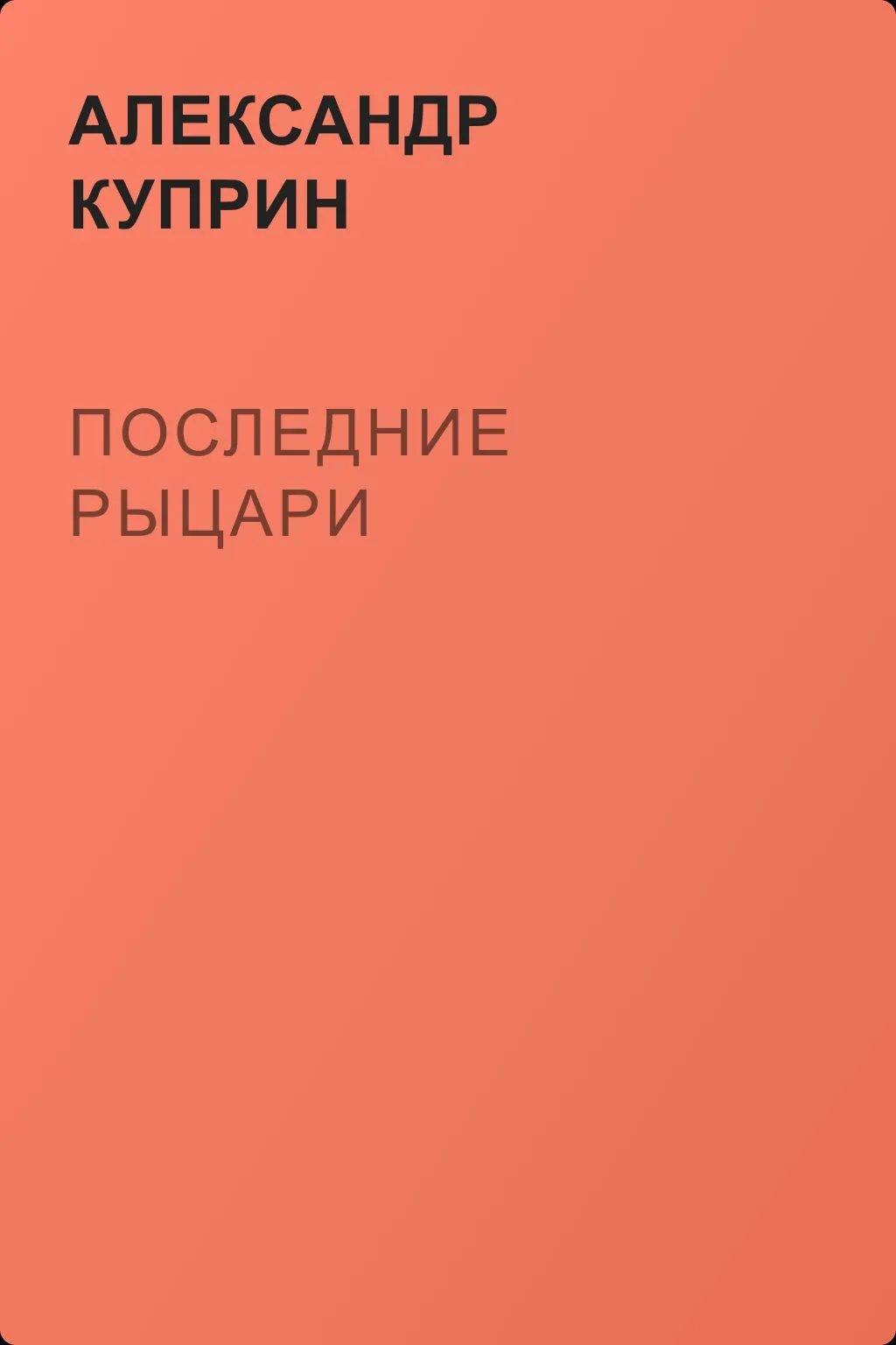 Последние рыцари — обложка книги