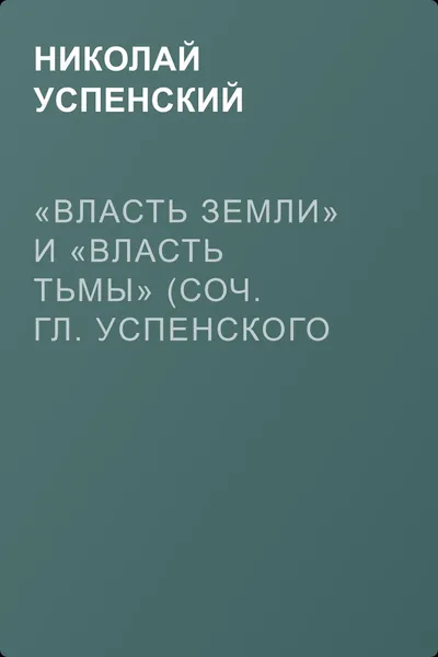 «Власть земли» и «Власть тьмы» (соч. Гл. Успенского и гр. Л.Н. Толстого) — обложка книги
