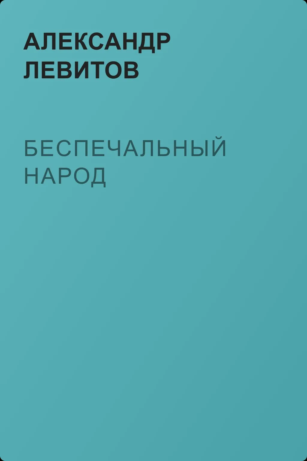 Беспечальный народ — обложка книги