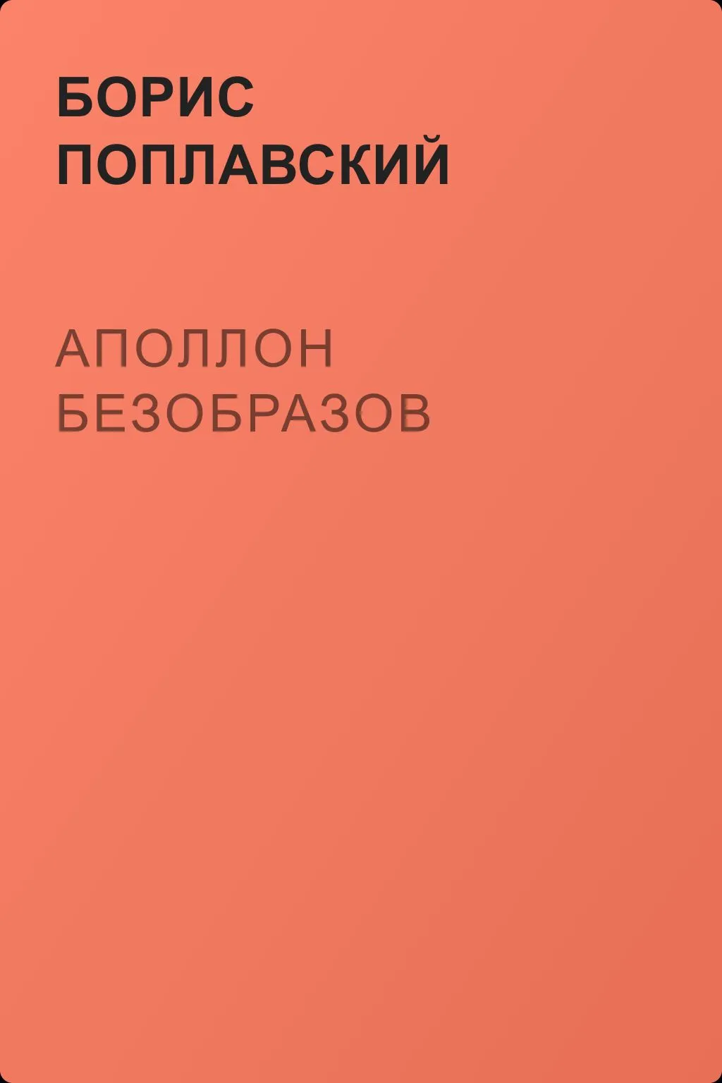 Аполлон Безобразов — обложка книги