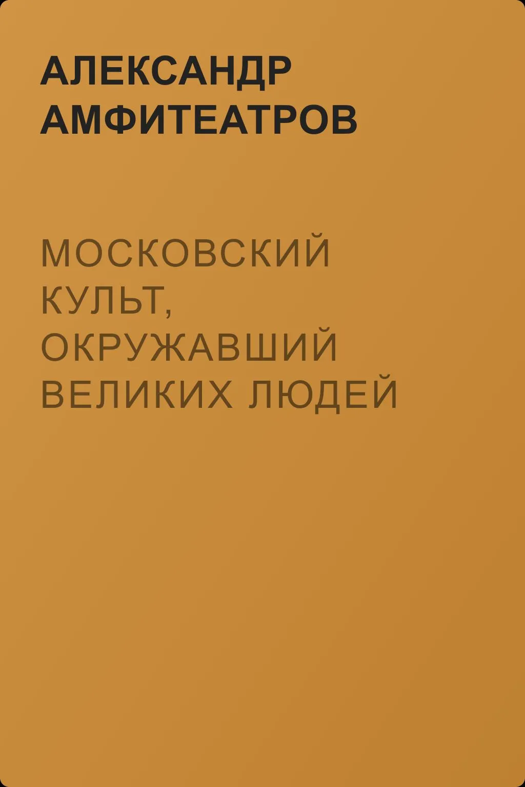 Московский культ, окружавший великих людей — обложка книги