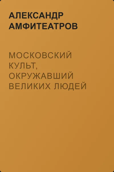 Московский культ, окружавший великих людей — обложка книги