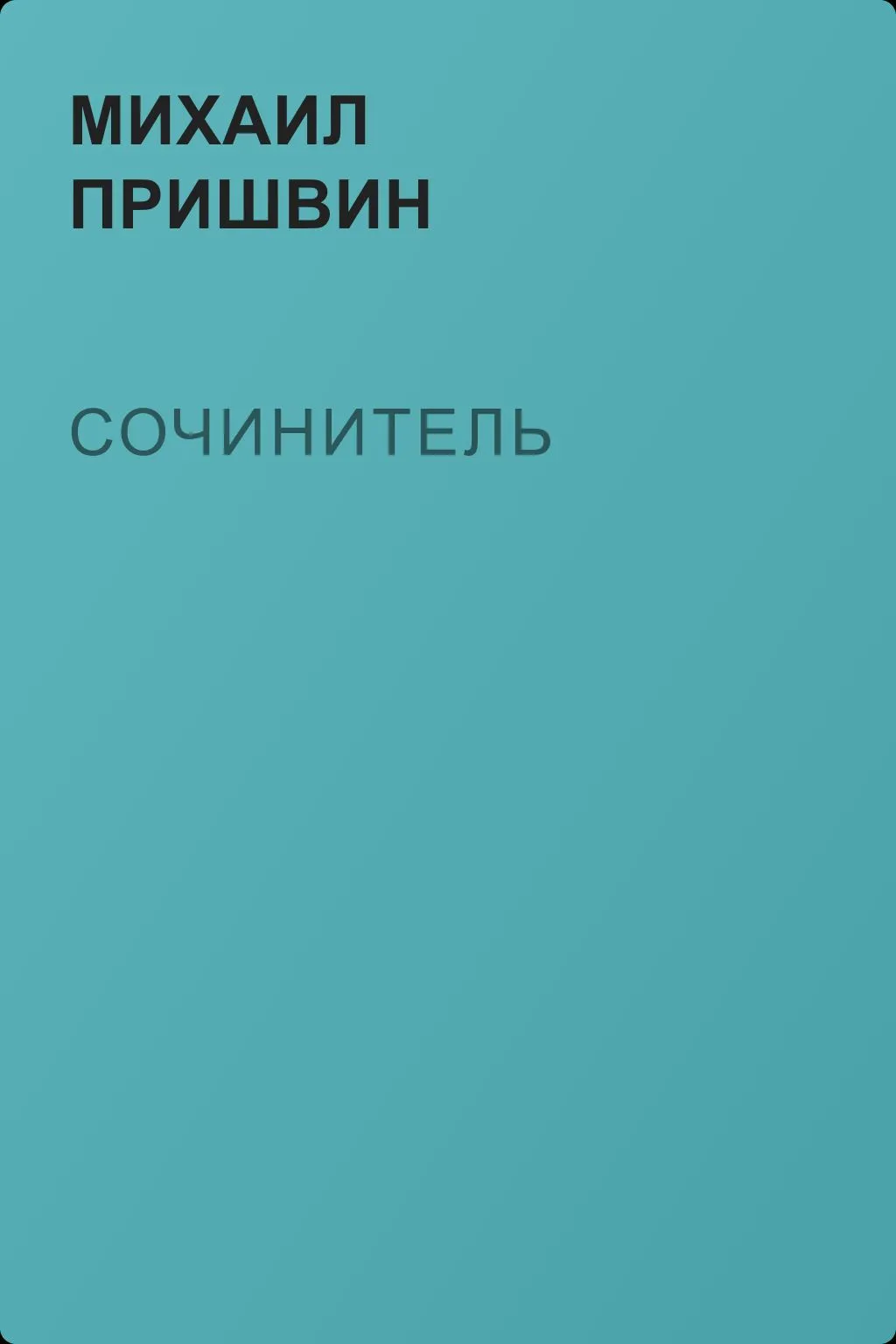 Сочинитель — обложка книги