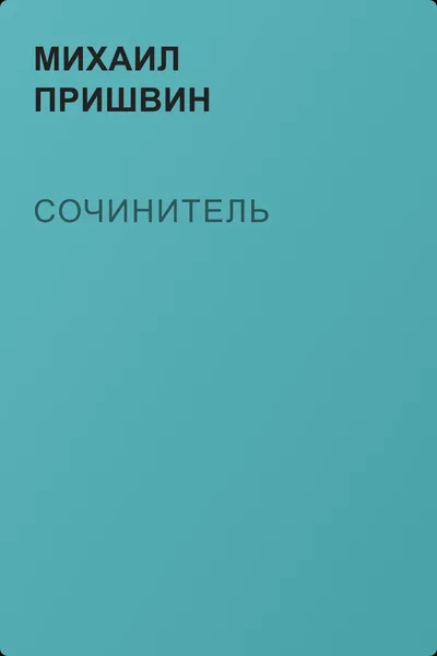 Сочинитель — обложка книги