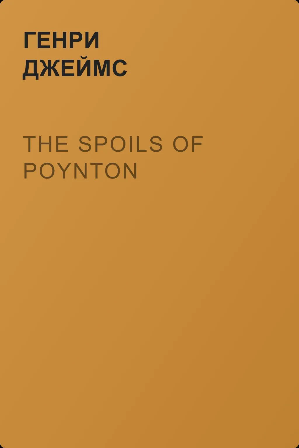 The Spoils of Poynton — обложка книги