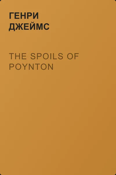 The Spoils of Poynton — обложка книги