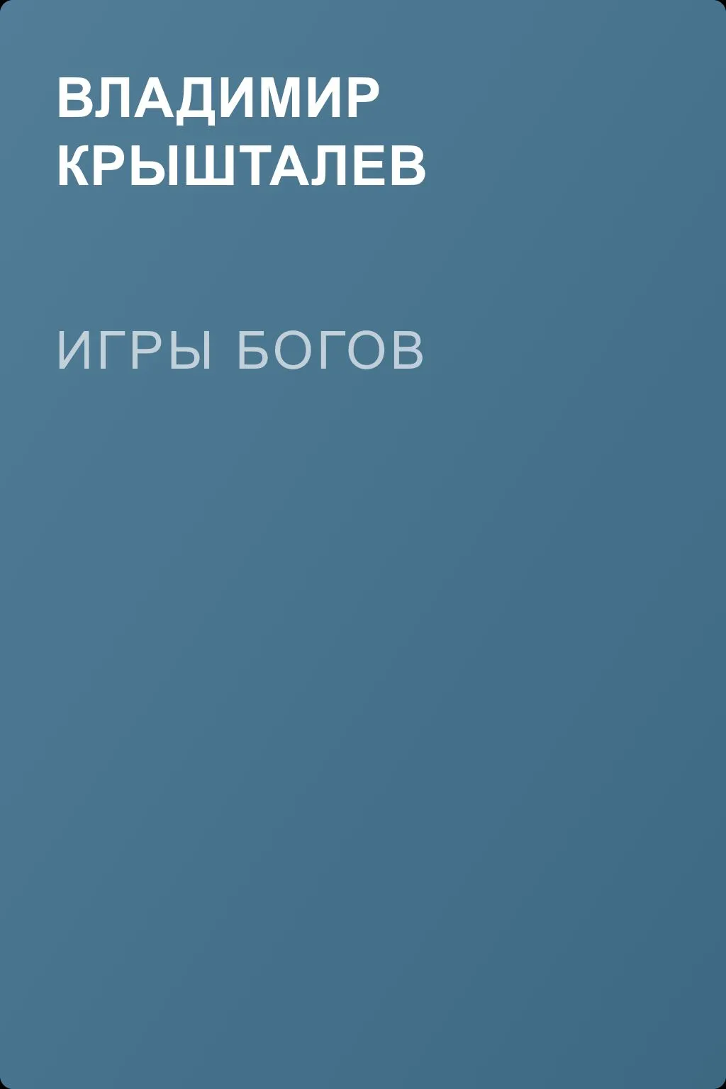 Игры богов — обложка книги
