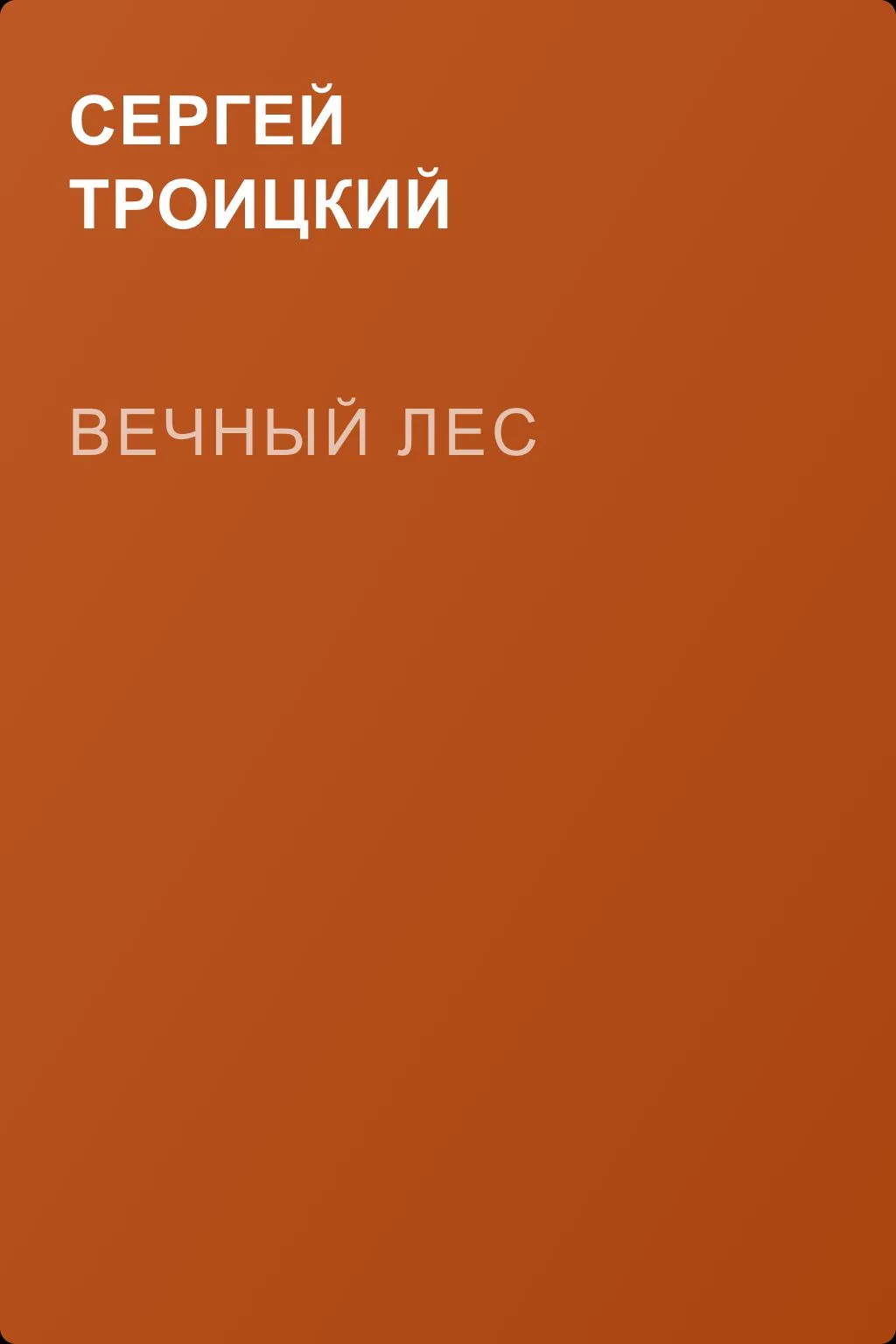 Вечный лес — обложка книги