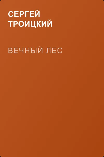 Вечный лес — обложка книги