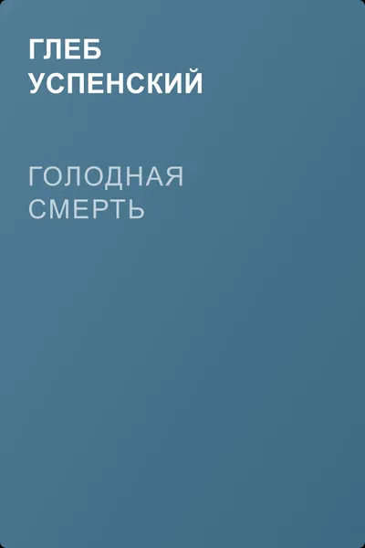 Голодная смерть — обложка книги