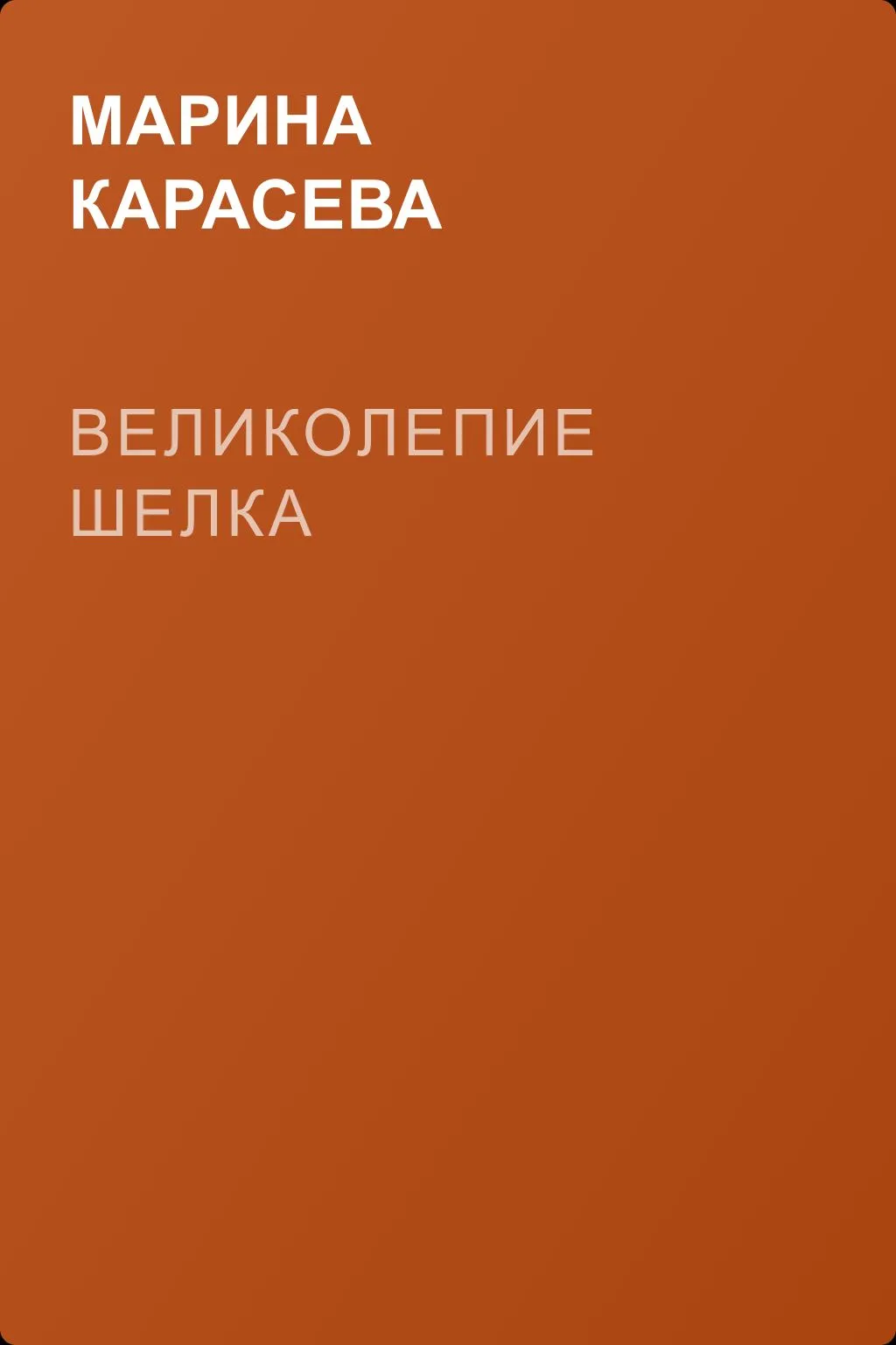 Великолепие шелка — обложка книги