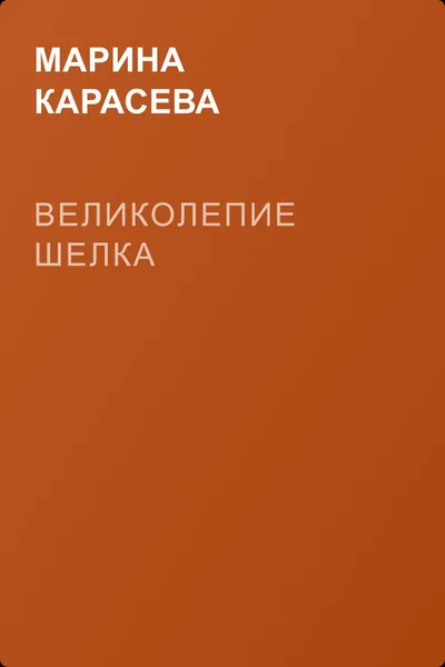 Великолепие шелка — обложка книги