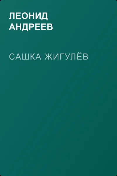 Сашка Жигулёв — обложка книги