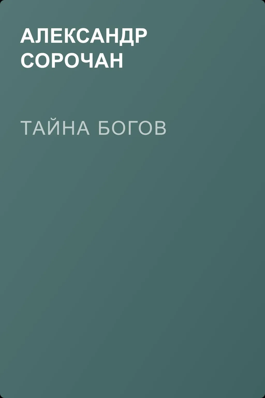Тайна Богов — обложка книги