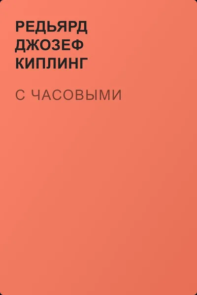 С часовыми — обложка книги