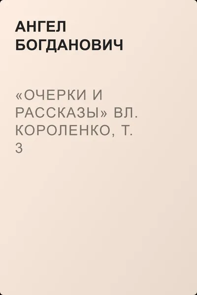 «Очерки и рассказы» Вл. Короленко, т. 3 — обложка книги