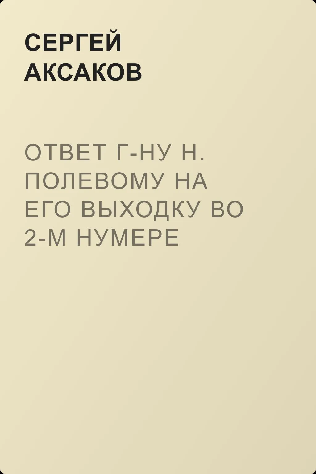 Ответ г-ну Н. Полевому на его выходку во 2-м нумере «Московского телеграфа» — обложка книги