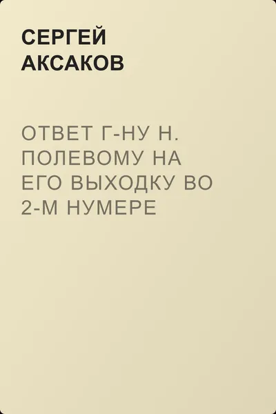 Ответ г-ну Н. Полевому на его выходку во 2-м нумере «Московского телеграфа» — обложка книги